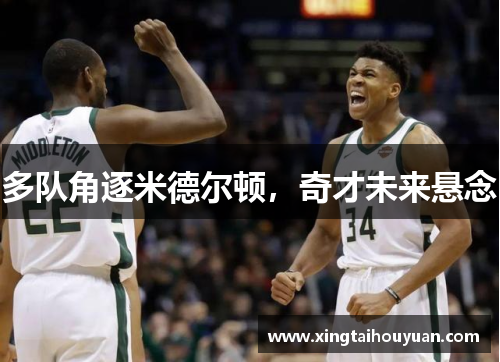 多队角逐米德尔顿,奇才未来悬念
