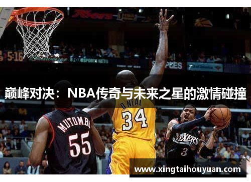 巅峰对决:NBA传奇与未来之星的激情碰撞